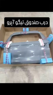 درب صندوق تیگو 7پرو