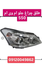 طلق چراغ جلو 550