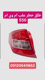 طلق خطر عقب ام وی ام 550