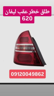 طلق چراغ خطر لیفان 620