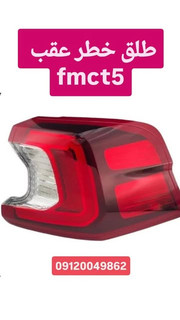 طلق خطر عقب fmc T5 فردا موتور