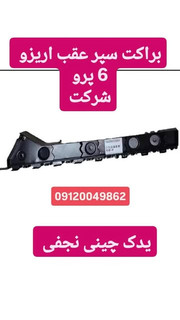 دیاق سپر عقب اریزو 6 پرو