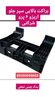 بالایی سپر جلو اریزو ۶ پرو
