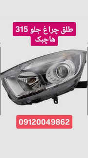 طلق چراغ جلو 315