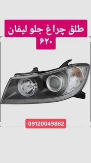طلق چراغ جلو لیفان 620