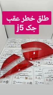 طلق خطر جک j5