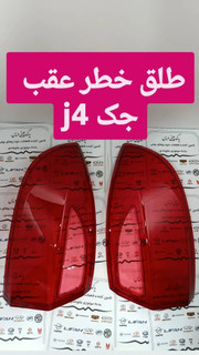 طلق خطر جک j4