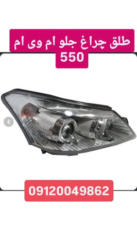 طلق چراغ جلو 550