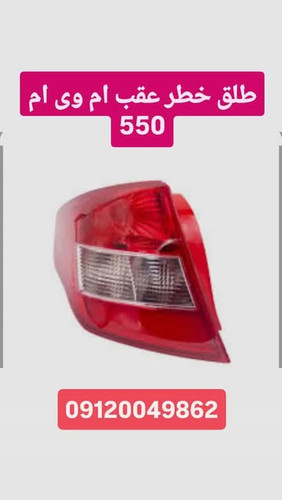 طلق خطر عقب ام وی ام 550