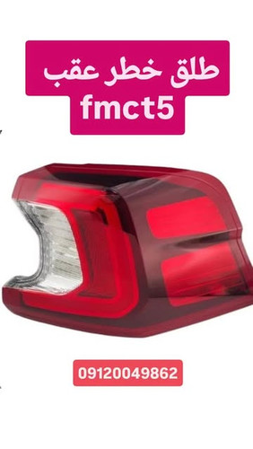طلق خطر عقب fmc T5 فردا موتور