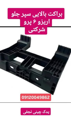 بالایی سپر جلو اریزو ۶ پرو