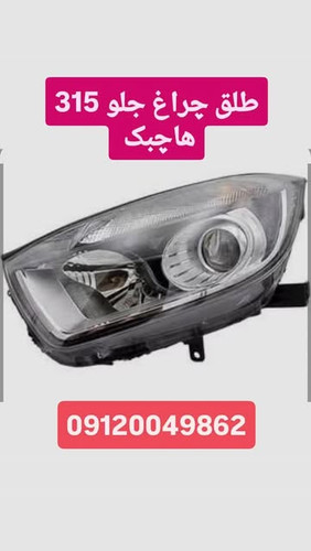 طلق چراغ جلو 315