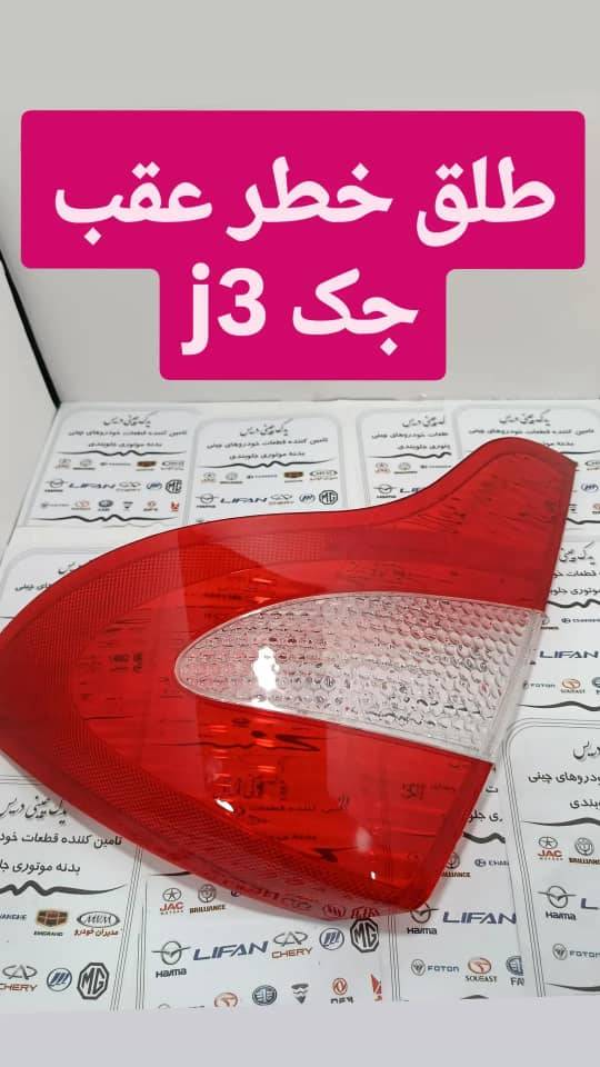 طلق چراغ  جک j3