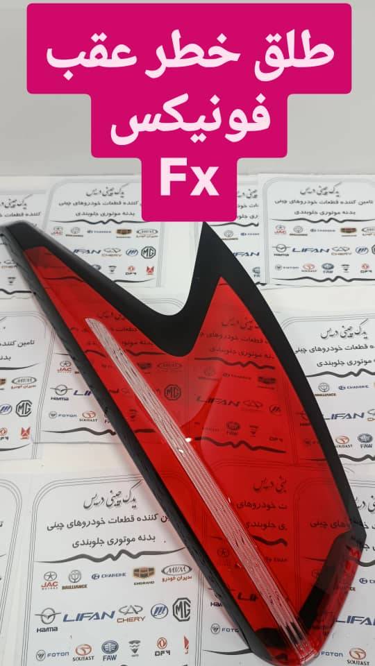 طلق خطر فویکس fx