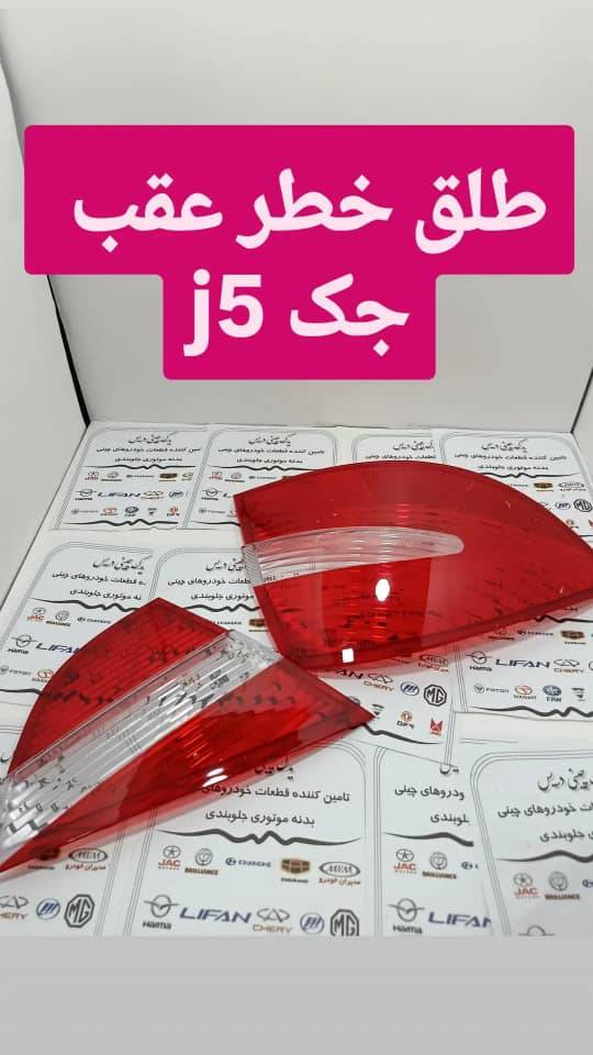 طلق خطر جک j5