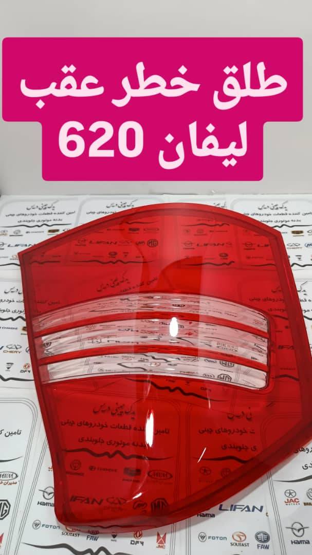 لیفان 620 طلق خطر چپ